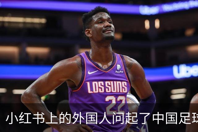 小红书上的外国人问起了中国足球