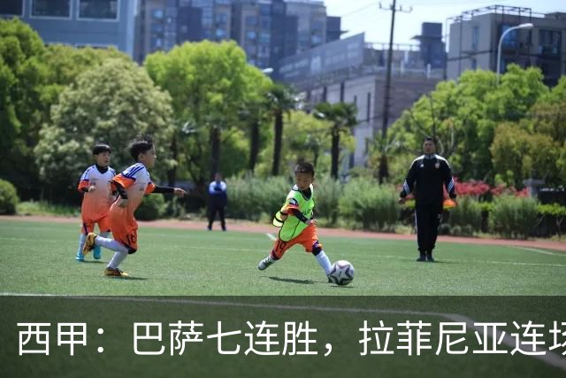 西甲：巴萨七连胜，拉菲尼亚连场上演帽子戏法